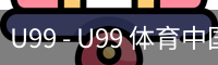 U99